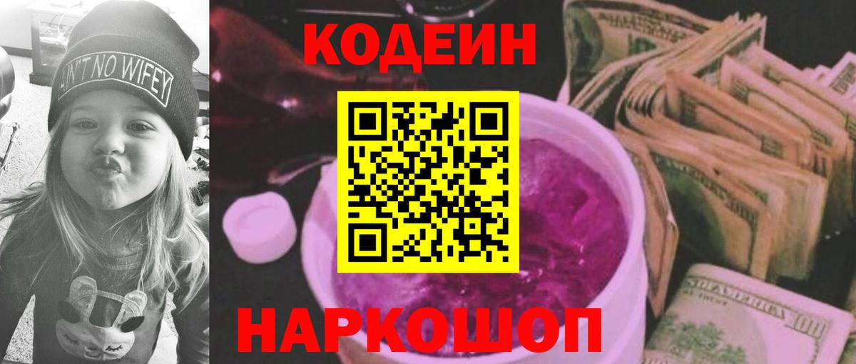 Codein Purple Drank  Кодеиновый сироп Lean напиток Lean (лин)  Вход с VPN  Ачинск 