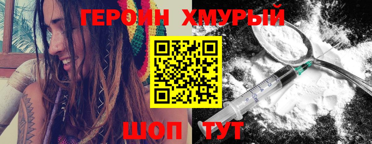 Героин хмурый  Вход с VPN  Ачинск 