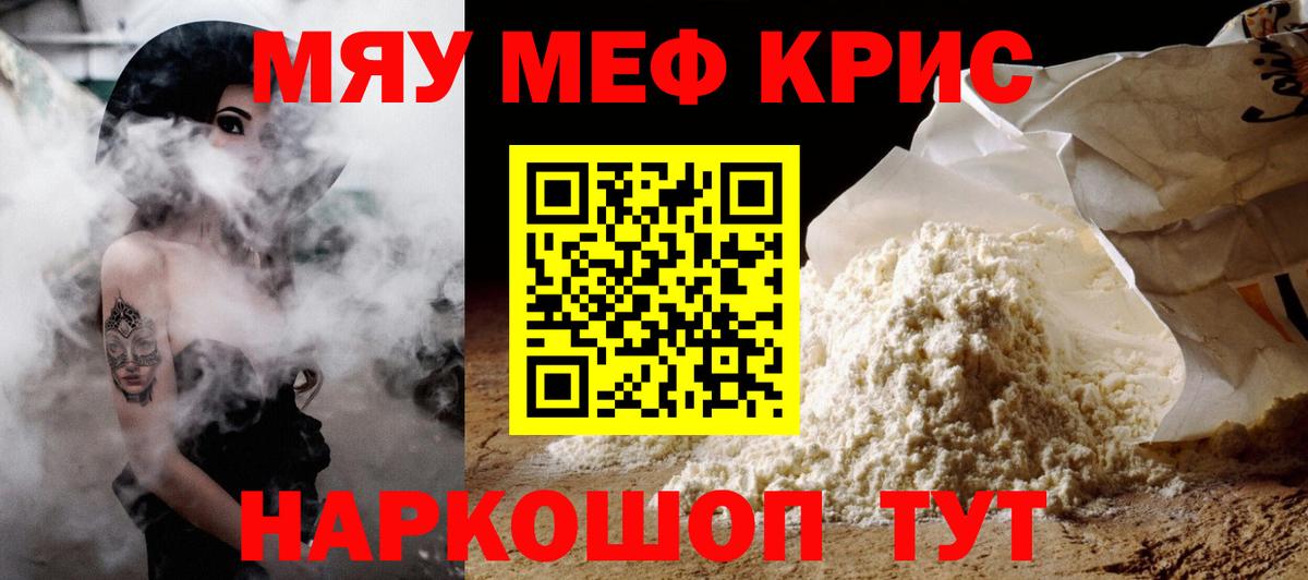 МЯУ-МЯУ кристаллы  МЕФ  МЯУ-МЯУ мука  сколько стоит  Вход с VPN  Ачинск 